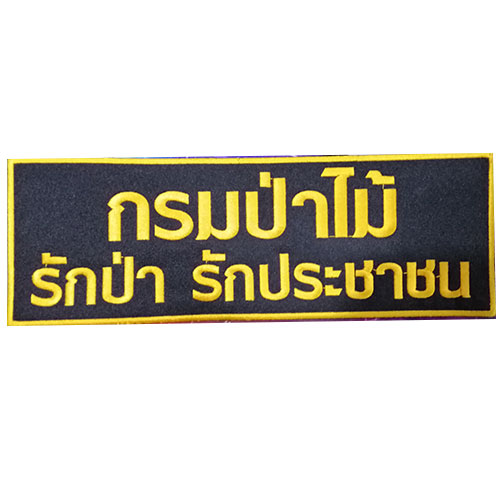 ป้าย กรมป่าไม้ รักป่ารักประชาชน /สีเหลือง-ตีนตุ๊กแก /(11x3.5นิ้ว)