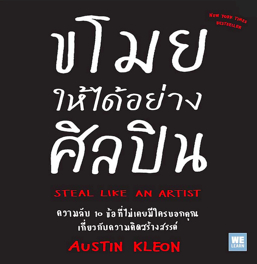 ขโมยให้ได้อย่างศิลปิน (Steal Like An Artist) by Austin Kleon อาสยา ฐกัดกุล แปล