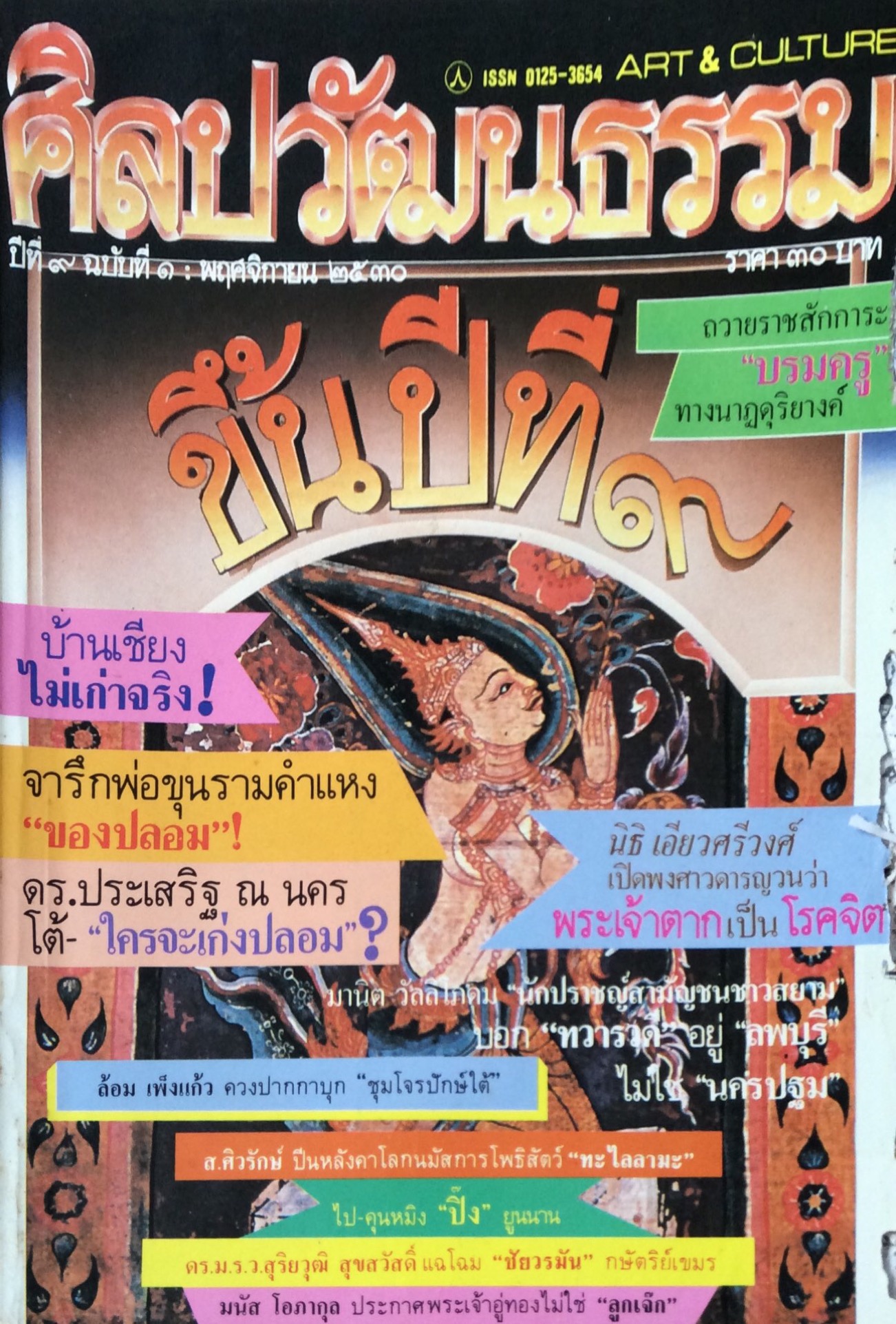 นิตยสารศิลปวัฒนธรรม ขึ้นปีที่ ๙ ปีที่ ๙ ฉบับที่ ๑ พฤศจิกายน พ.ศ. ๒๕๓๐ บ้านเชียงไม่เก่าจริง ! จารึกพ่อขุนรามคำแหง"ของปลอม " ดร.ประเสริฐ ณ นคร โต้ ใครจะเก่งปลอม ? นิธิ เอียวศรีวงศ์ เปิดพงศาวดารญาณว่า พระเจ้าตาก เป็น โรคจิต มานิต วัลลิโภดม "นั