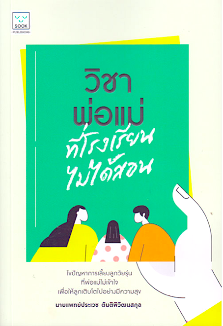 วิชาพ่อแม่ที่โรงเรียนไม่ได้สอน นายแพทย์ประเวช ตันติพิวัฒนสกุล
