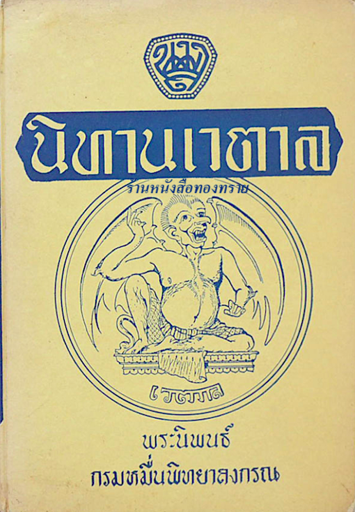 นิทานเวตาล พระนิพนธ์ กรมหมื่นพิทยาลงกรณ์ นมส.