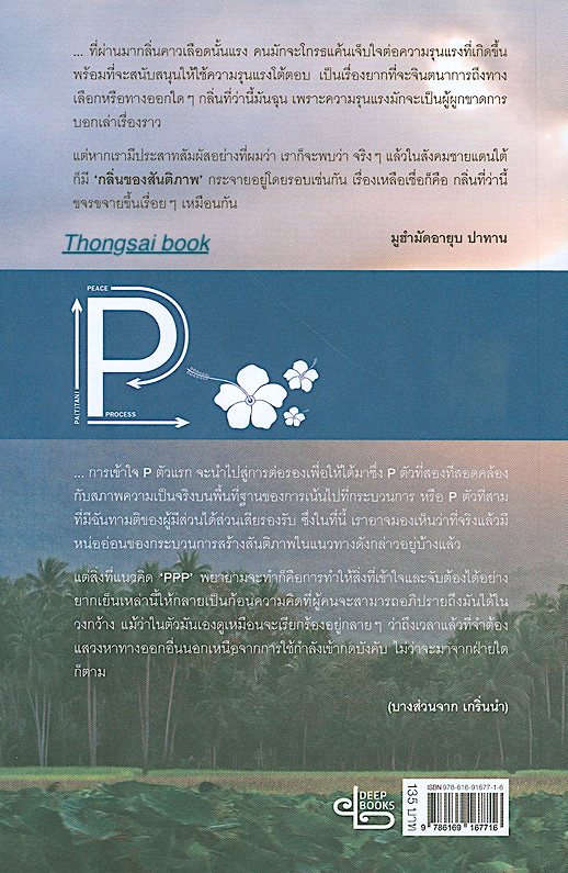 กระบวนการสันติภาพ ปาตานี ในบริบทของอาเซียน PA(T) TANI PEACE Process In Asean context