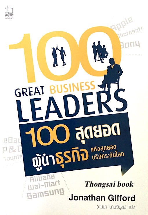 100 สุดยอด ผู้นำธุรกิจ แห่งสุดยอดบริษัทระดับโลก 100 Great Business Leaders by Jonathan Gifford วัฒนา มานะวิบูลย์ แปล