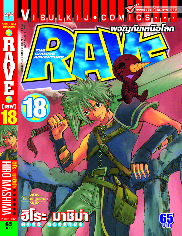 RAVE ผจญภัยเหนือโลก 18