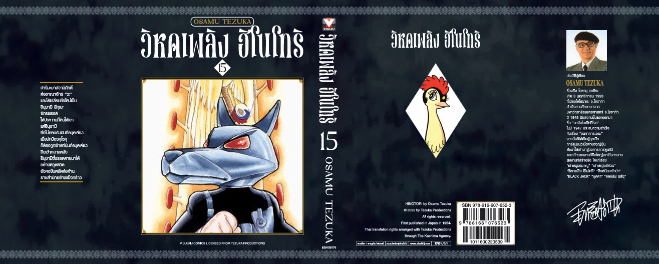 ฮิโนโทริ วิหคเพลิง 15 (มีโปสการ์ด)