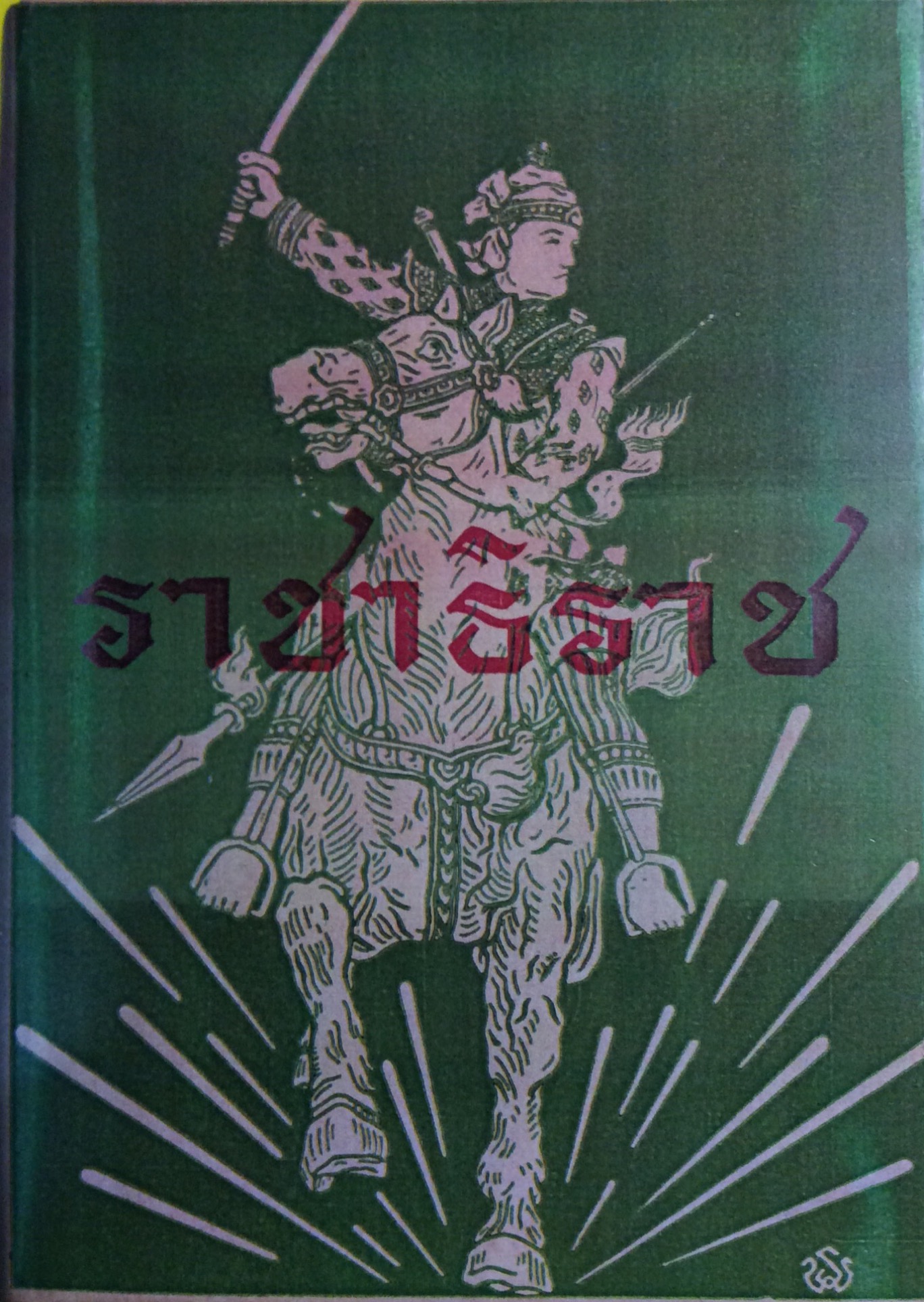 ราชาธิราช ของเจ้าพระยาพระคลัง (หน) ฉบับหอสมุดแห่งชาติ