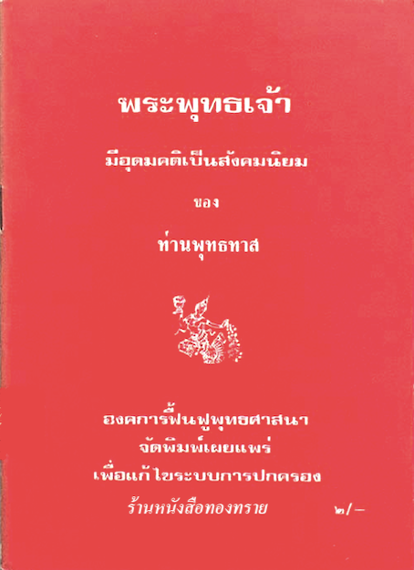 พระพุทธเจ้า มีอุดมคติเป็นสังคมนิยม ของ ท่านพุทธทาส