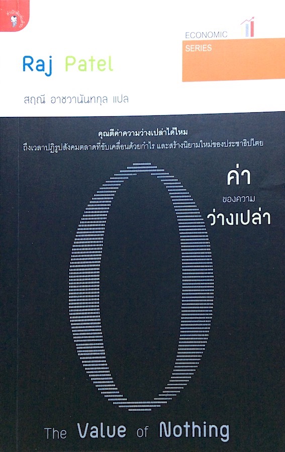 ค่าของความว่างเปล่า The Value of Nothing by Raj Patel สฤณี อาชวานันทกุล แปล : คุณตีค่าความว่างเปล่าได้ไหม ถึงเวลาปฏิรูปสังคมตลาดที่ขับเคลื่อนด้วยกำไร และสร้างนิยามใหม่ของประชาธิปไตย Economic Series