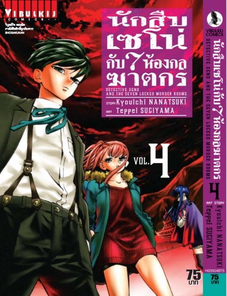 นักสืบเซโน่กับ7ห้องกลฆาตกร เล่ม 4