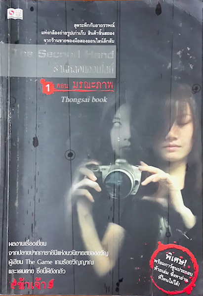 ร้านหลอนออนไลน์ ตอน มรณภาพ โดย ข้าเจ้า