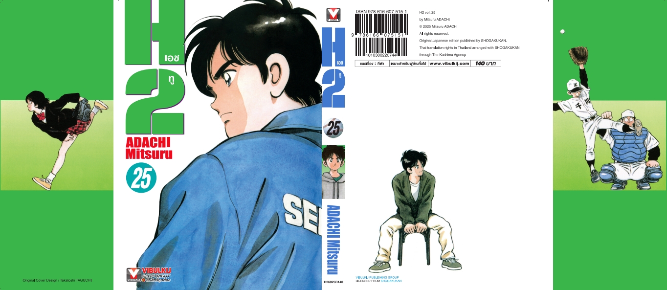 เอชทู H2 เล่ม 25