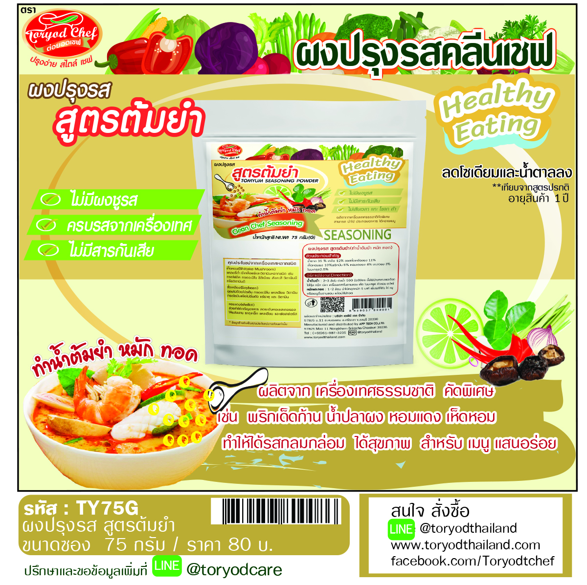 ผงปรุงรสคลีนเชฟ สูตรต้มยำ ( Tomyum Seasoning Powder)