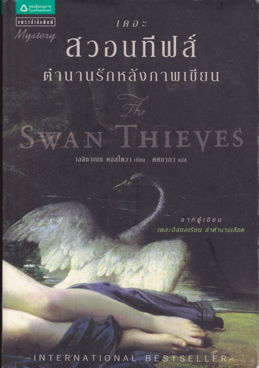 เดอะสวอนทีฟส์ The Swan Thieves Elizabeth Kostova (เอลิซาเบท คอสโตวา) ตำนานรักหลังภาพเขียน ศศมาภา แปล