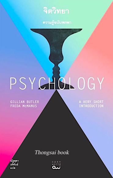 จิตวิทยา ความรู้ฉบับพกพา Psychology by Gillian Butler ,Freda McManus ณัฐสุดา เต้พันธ์ แปล