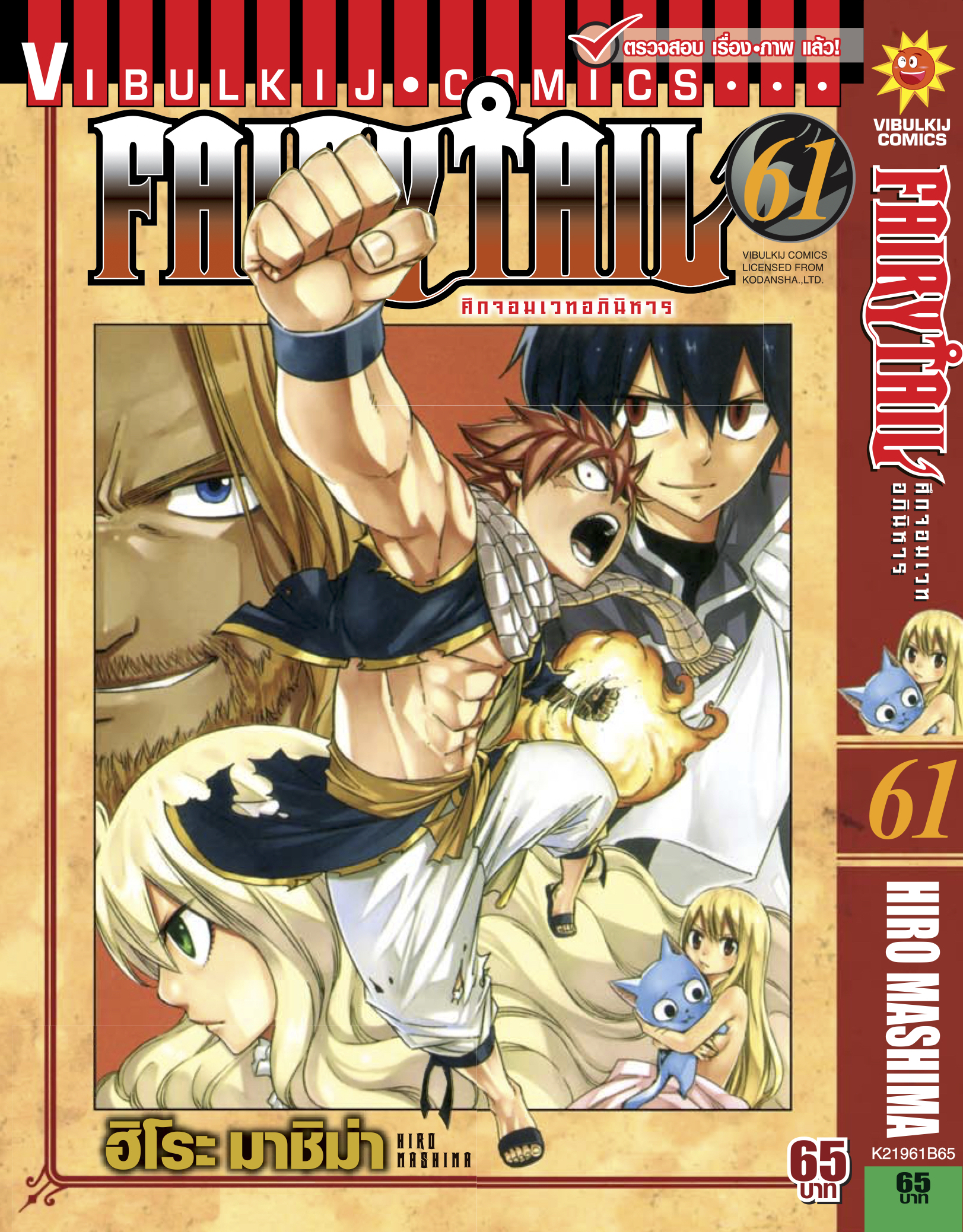 FAIRYTAIL แฟรี่เทล ศึกจอมเวทอภินิหาร เล่ม 61