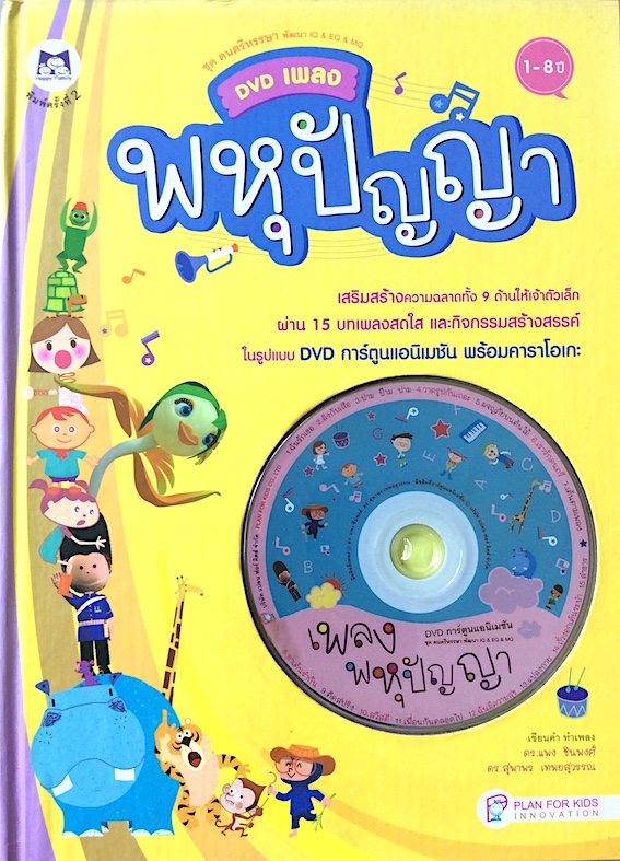 เพลงพหุปัญญา เสริมสร้างความฉลาดทั้ง 9 ด้านให้เจ้าตัวเล็ก ผ่าน 15 บทเพลงสดใส และกิจกรรมสร้างสรรค์