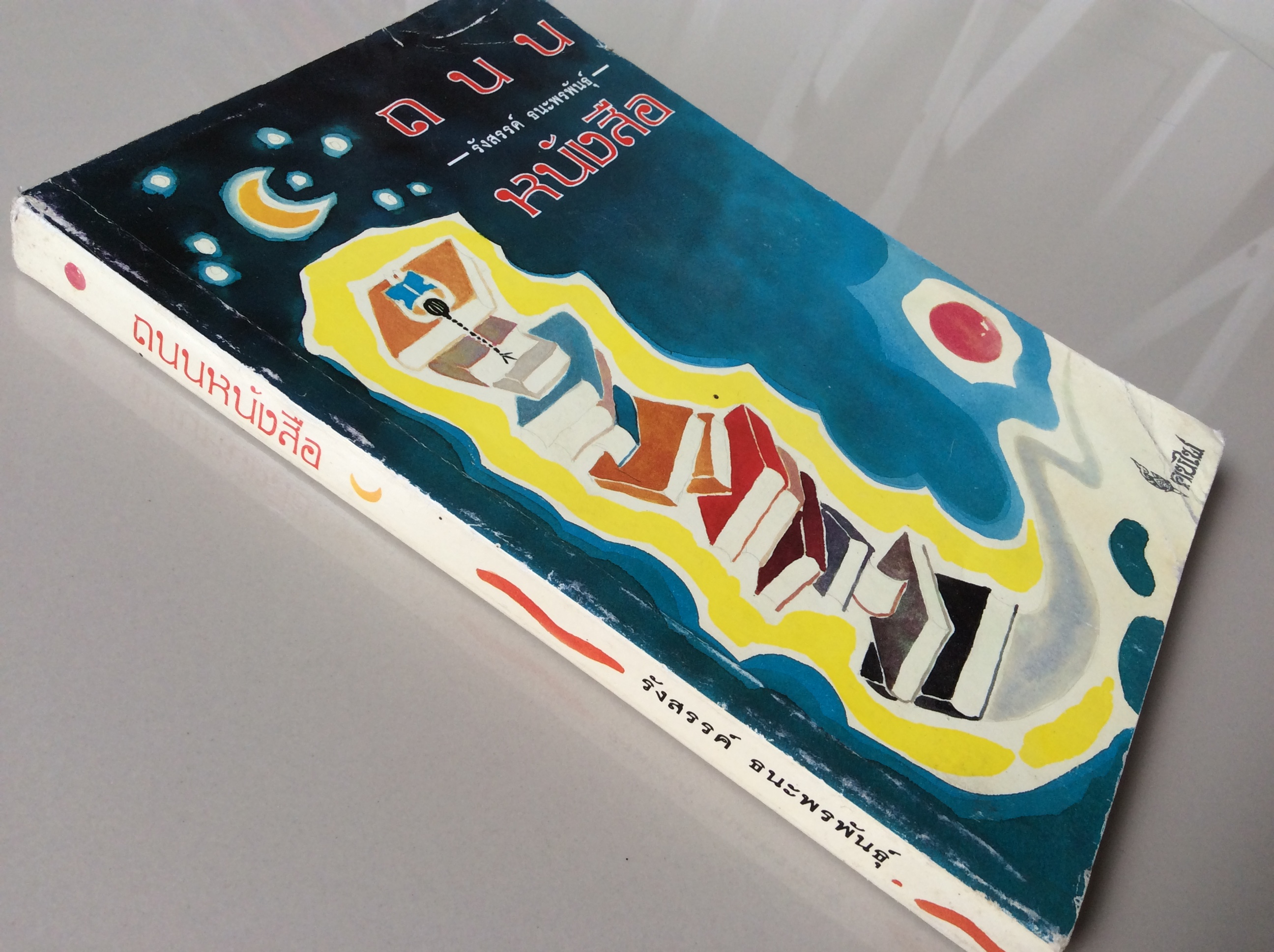 ถนนหนังสือ รังสรรค์ ธนะพรพันธ์ุ