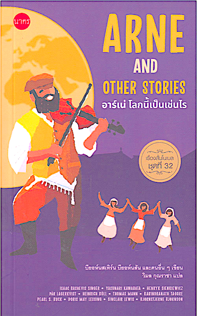 อาร์เน่ โลกนี้เป็นเช่นไร (เรื่องสั้นโนเบลชุดที่ 32) ARNE AND OTHER STORIES บียอห์นสเทิร์น บียอห์นสัน และคนอื่นๆ เขียน