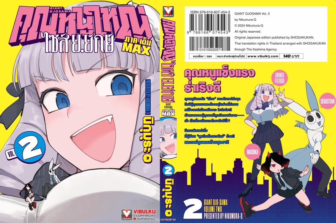 คุณหนูใหญ่ ไซส์ ย.ยักษ์ เล่ม 2