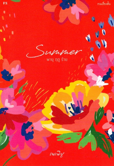 พายุ ฤดู ร้าย Summer เพณิญ