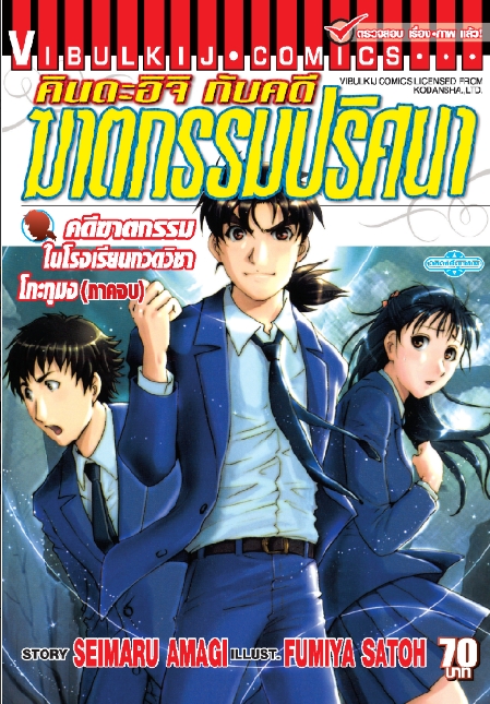 คินดะอิจิ File 3 กับคดีฆาตกรรมในโรงเรียนกวดวิชาโกะกุมง ภาคจบ