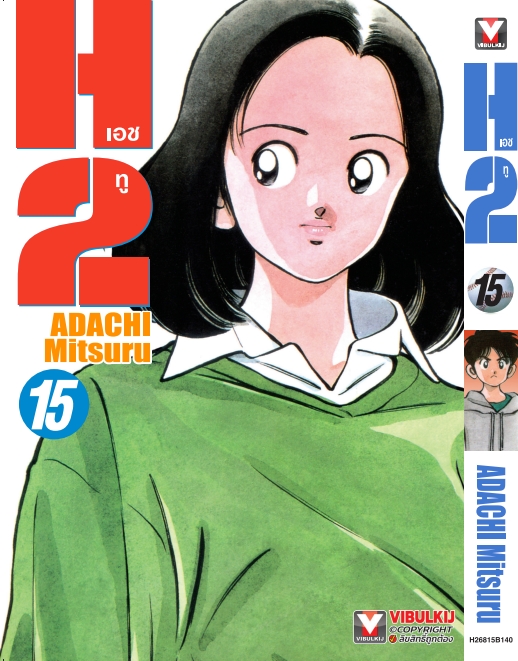 เอชทู H2 เล่ม 15