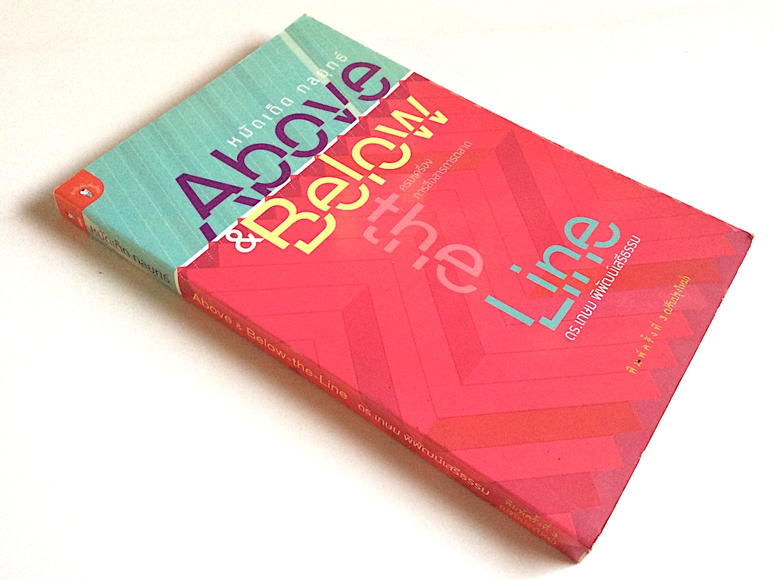 หมัดเด็ด กลยุทธ์ Above & Below the Line ดร.เกษม พิพัฒน์เสรีธรรม