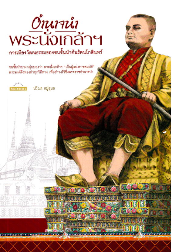 อำนาจนำพระนั่งเกล้าฯ: การเมืองวัฒนธรรมของชนชั้นนำต้นรัตนโกสินทร์ ปวีณา หมู่อุบล