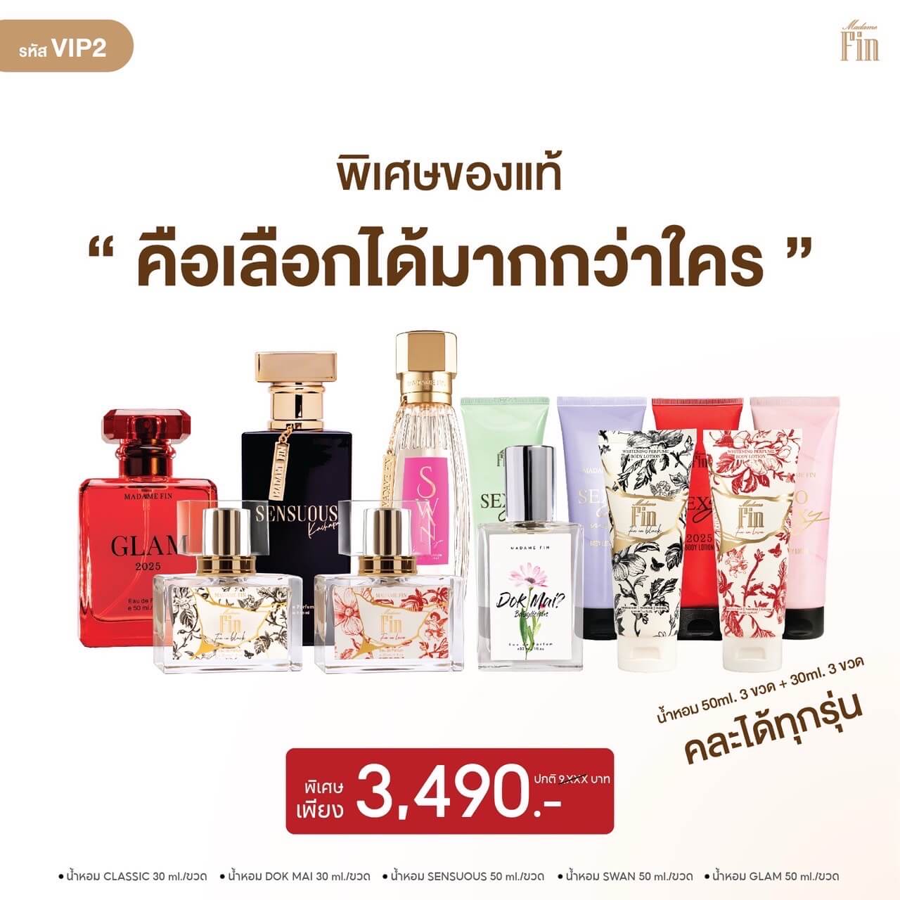 น้ำหอม มาดามฟิน โปรที่ห้ามพลาด รหัส VIP2 – Buffet 6 ขวด เลือกกลิ่นได้ตามใจ