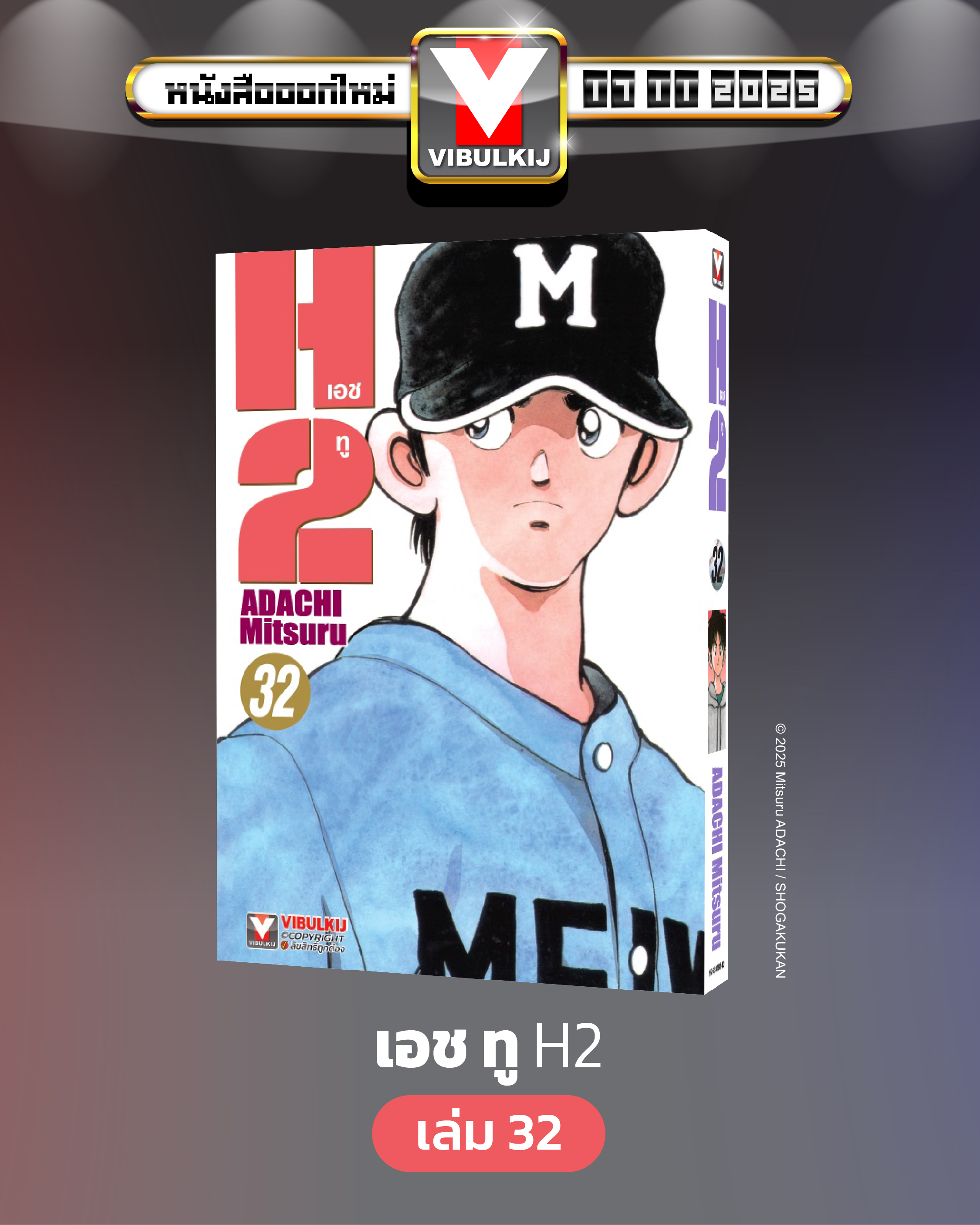 เอชทู H2 เล่ม 32
