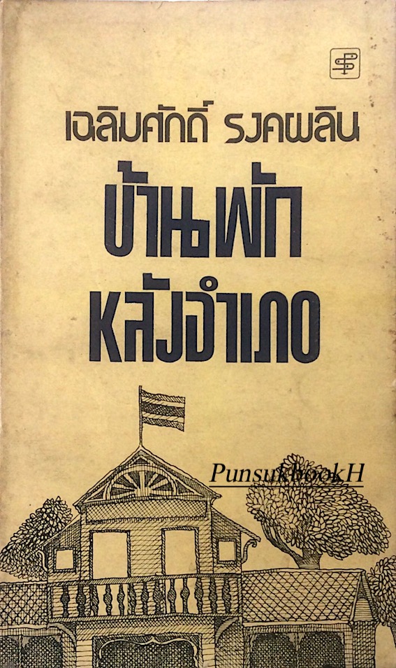 บ้านพักหลังอำเภอ เฉลิมศักดิ์ รงคผลิน