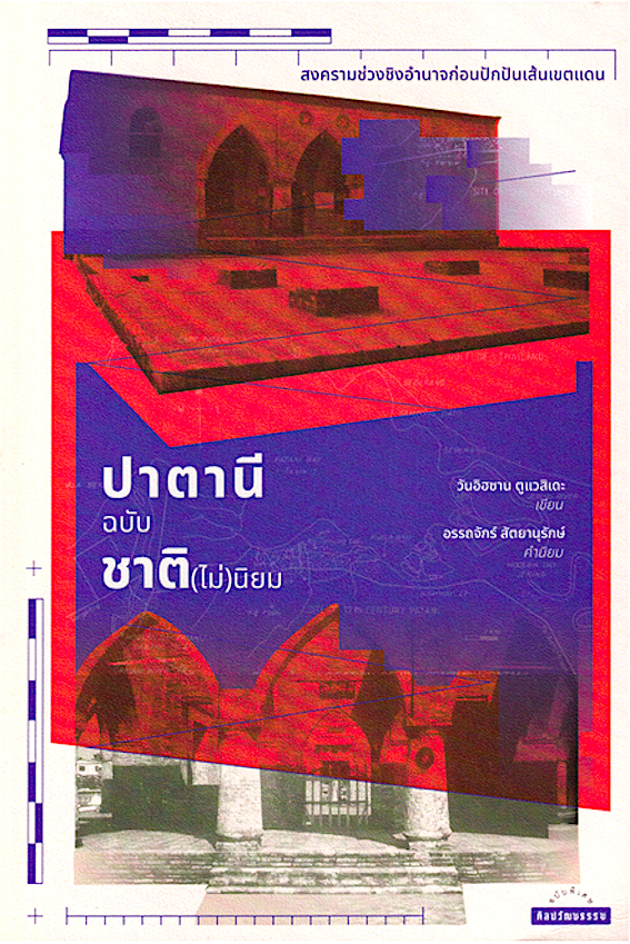 ปาตานีฉบับชาติ(ไม่)นิยม : สงครามช่วงชิงอำนาจก่อนปักปันเส้นเขตแดน วันอิฮซาน ตูแวสิเดะ