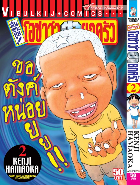 ต้นตระกูล โอซาว่า ฮายกครัว 2