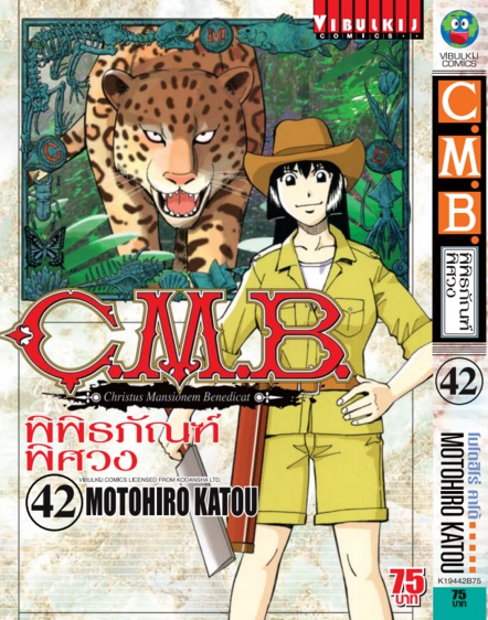 C.M.B พิพิธภัณฑ์พิศวง 42