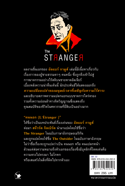 คนนอก The Stranger อัลแบร์ กามูส์ กุลธิดา บุณยะกุล-ดันนากิ้น แปล