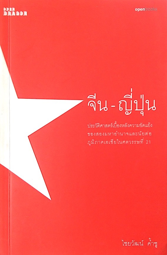 จีน-ญี่ปุ่น ประวัติศาสตร์เบื้องหลังความขัดแย้งของสองมหาอำนาจและนัยต่อภูมิภาคเอเชียในศตวรรษที่ 21 ไชยวัฒน์ คำ้ชู