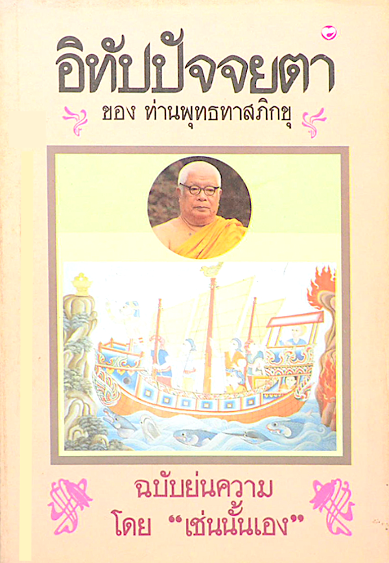 อิทัปปัจจยตา ของ ท่านพุทธทาสภิกขุ ฉบับย่นความ โดย "เช่นนั้นเอง"