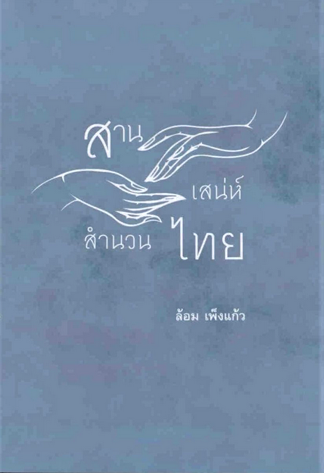 สานเสน่ห์สำนวนไทย ล้อม เพ็งแก้ว
