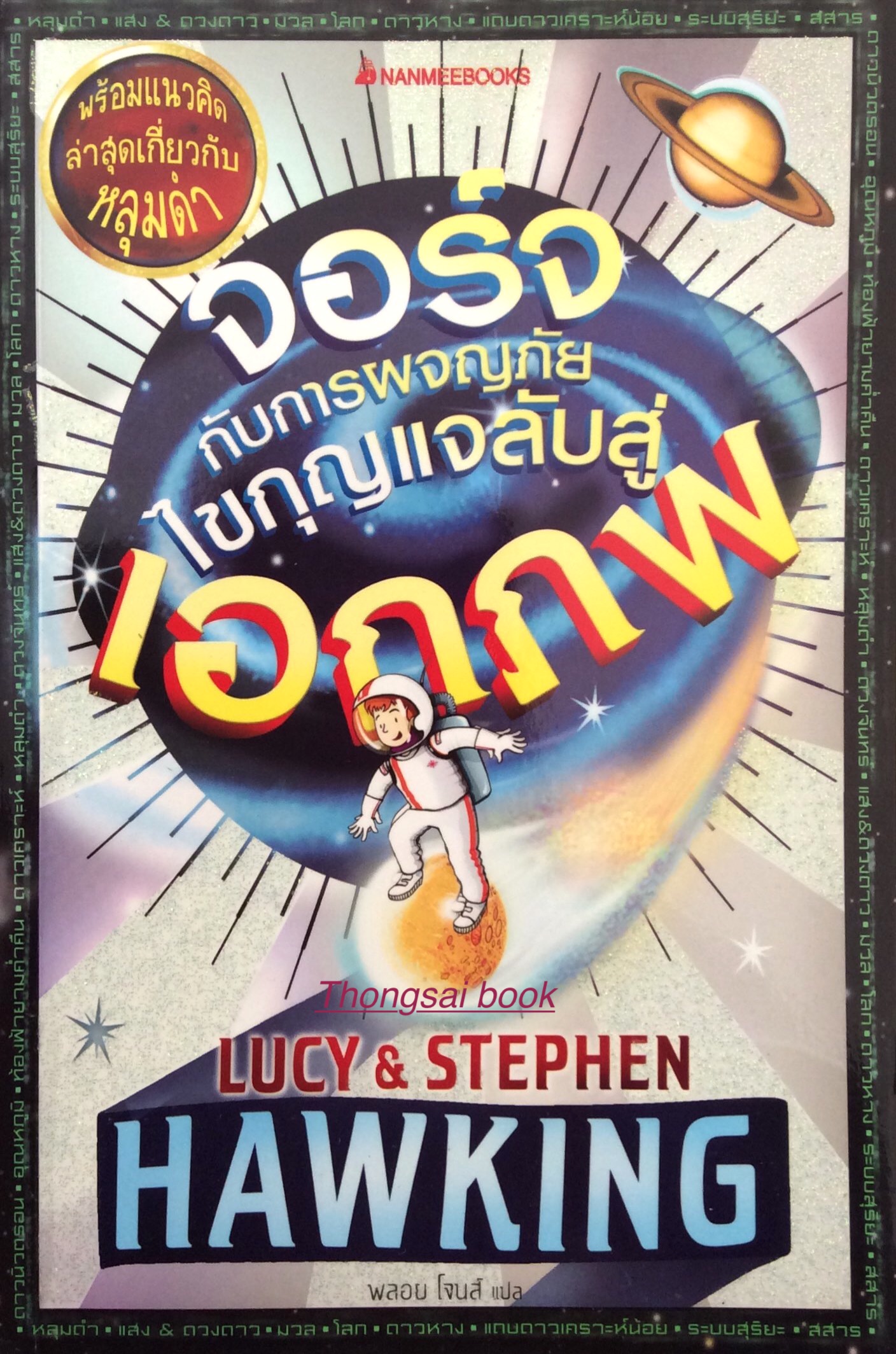 จอร์จ กับการผจญภัยไขกุญแจลับสู่ เอกภพ by Lucy & Stephen Hawking พลอย โจนส์ แปล