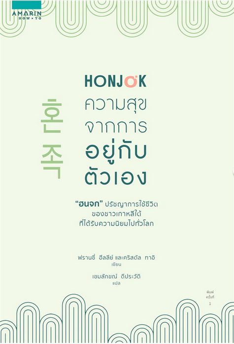 Honjok ความสุขจากการอยู่กับตัวเอง Honjok: The Art of Living Alone Francie Healey, Crystal Tai เขมลักขณ์ ดีประวัติ แปล