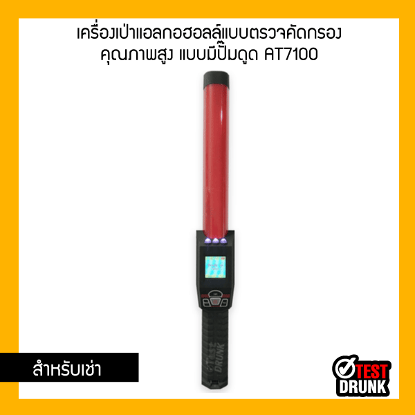 เครื่องเป่าแอลกอฮอลล์แบบตรวจคัดกรอง คุณภาพสูง แบบมีปั๊มดูด AT7100 (แบบเช่า)