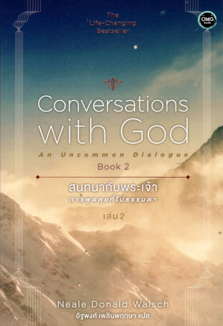 สนทนากับพระเจ้า การพูดคุยที่ไม่ธรรมดา เล่ม 2 Conversation with God An uncommon dialogue Book 2 นีล โดนัลด์ วอลซ์ เขียน อัฐพงศ์ เพลินพฤกษา แปล