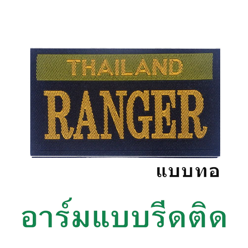 อาร์ม RANGER แบบทอ (รีดติดเสื้อ)