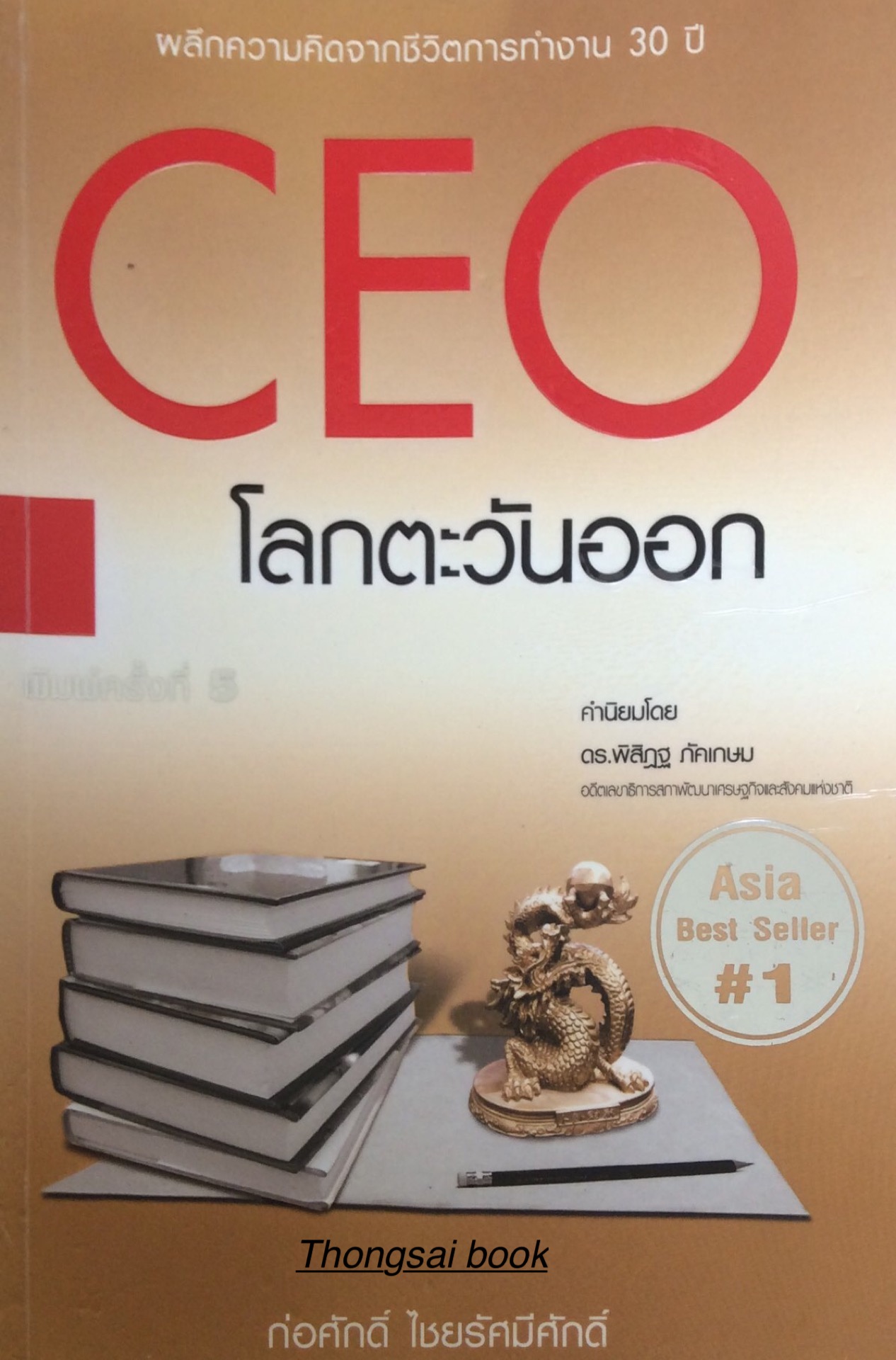 CEO โลกตะวันออก ก่อศักดิ์ ไชยรัศมีศักดิ์