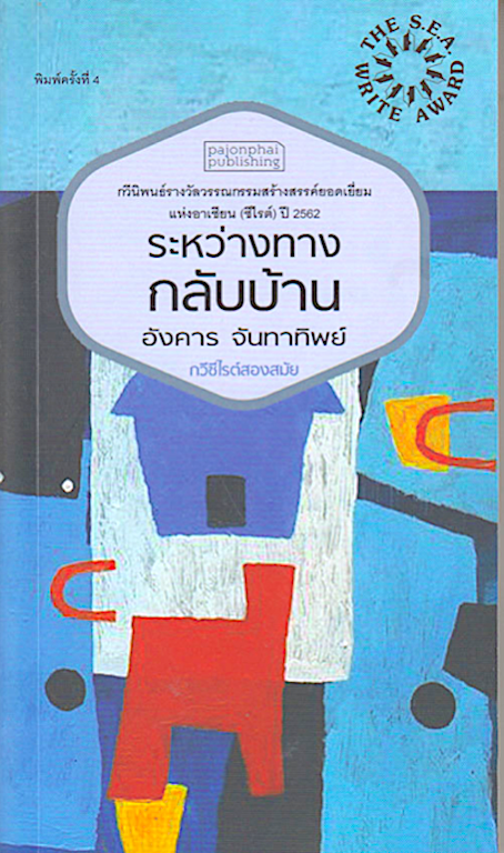 ระหว่างทางกลับบ้าน รางวัลซีไรต์ ปี 2562 อังคาร จันทาทิพย์