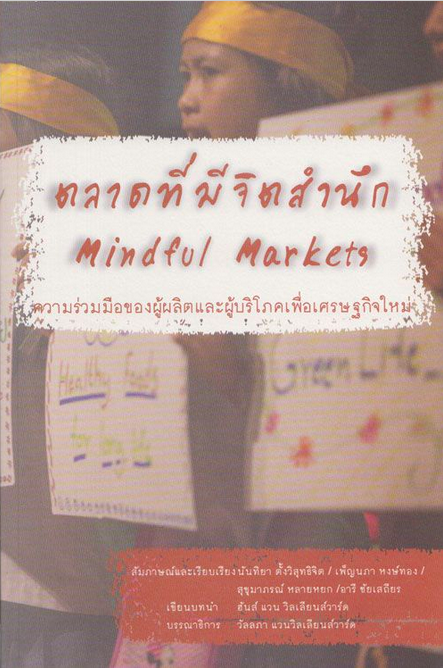 ตลาดที่มีจิตสำนึก Mindful Markets ฮันส์ แวน วิลเลียนส์วาร์ด