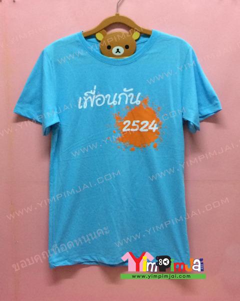 เสื้อยืด สีเฟ้าแขนสั้น สกรีนตามสั่ง เพื่อนกัน 2524 ศิษย์โสภณ
