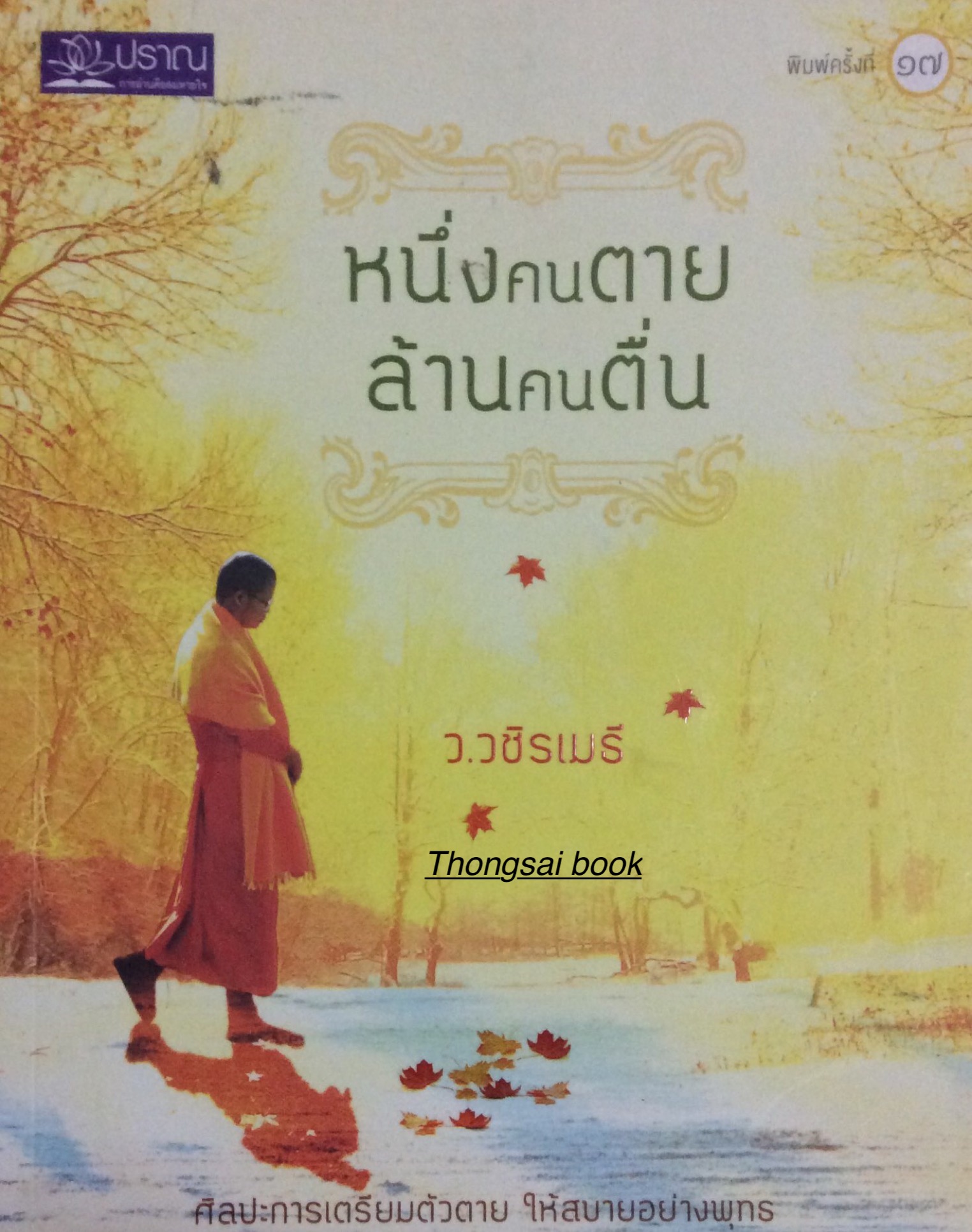 หนึ่งคนตาย ล้านคนตื่น ว.วชิรเมธี ศิลปะการเตรียมตัวตาย ให้สบายอย่างพุทธ