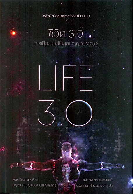ชีวิต 3.0 การเป็นมนุษย์ในยุคปัญญาประดิษฐ์ LIife 3.0 by Max Tegmark ธิดา จงนิรามัยสถิต และปองกานต์ จักรธรานนท์ แปล