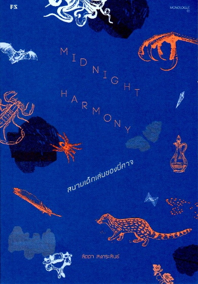 สนามเด็กเล่นของปีศาจ midnight harmony โดย ลัดดา สงกระสินธ์